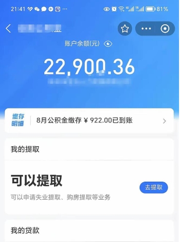 荣成辞职了公积金取（辞职了公积金可以取出来吗?多久能到账?）